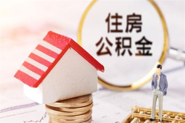 高密住房公积金的钱怎么取出来（住房公积金里的钱怎么取出）