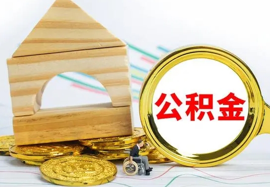 高密住房公积金全部提取出来（住房公积金全部提取要多久到账）