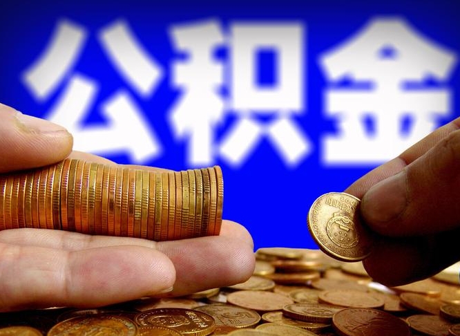 高密公积金提取出来后悔了（公积金提取出来会怎么样）